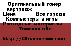 Оригинальный тонер-картридж Sharp AR-455T › Цена ­ 3 170 - Все города Компьютеры и игры » Расходные материалы   . Томская обл.